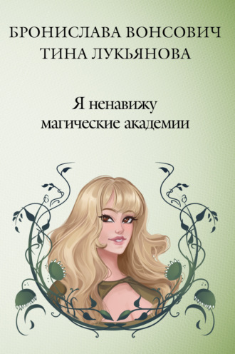 Обложка книги «Я ненавижу магические академии»