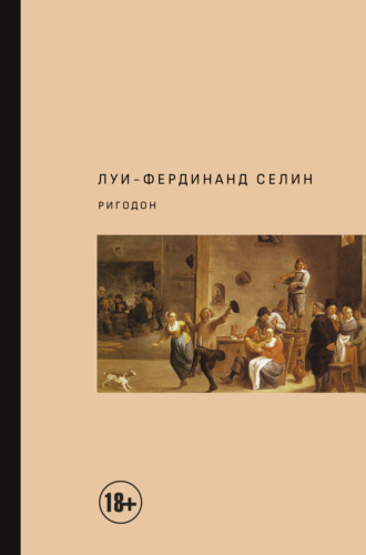 Обложка книги «Ригодон»