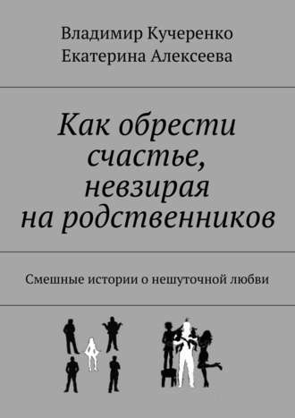 Владимир Кучеренко. Как обрести счастье, невзирая на родственников