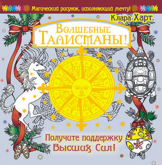 Обложка книги «Волшебные талисманы! Получите поддержку Высших Сил!»