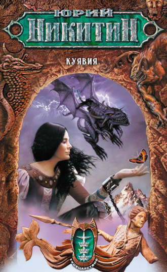 Обложка книги «Куявия»