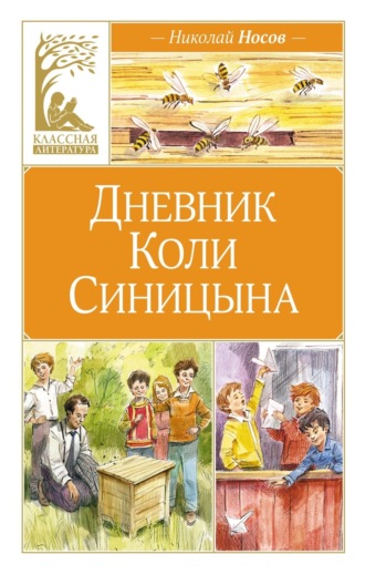 Николай Носов. Дневник Коли Синицына