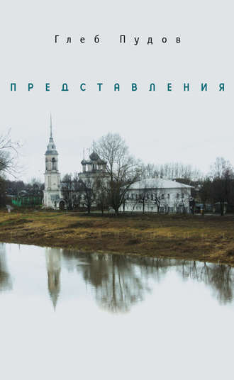 Обложка книги «Представления (сборник)»