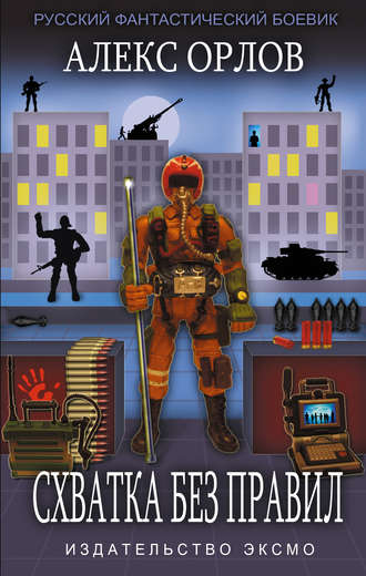 Обложка книги «Схватка без правил»
