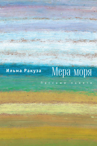 Обложка книги «Мера моря. Пассажи памяти»