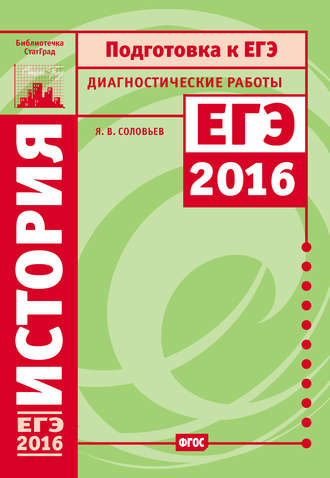 Обложка книги «История. Подготовка к ЕГЭ в 2016 году. Диагностические работы»