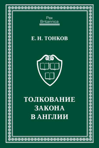 Обложка книги «Толкование закона в Англии»