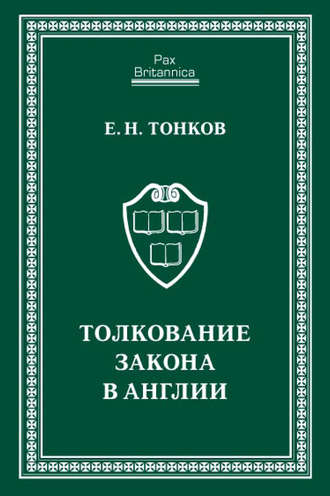 Е. Н. Тонков. Толкование закона в Англии