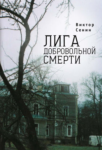 Виктор Сенин. Лига добровольной смерти