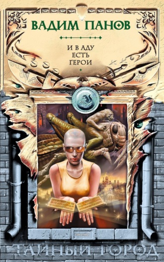 Обложка книги «И в аду есть герои»