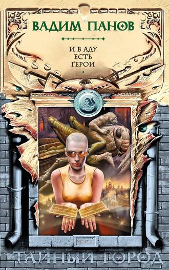 И в аду есть герои. Вадим Панов