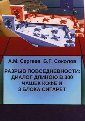 Обложка книги «Разрыв повседневности: диалог длиною в 300 чашек кофе и 3 блока сигарет»