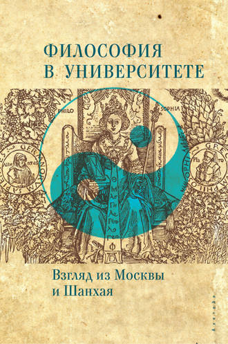 Обложка книги «Философия в университете. Взгляд из Москвы и Шанхая»