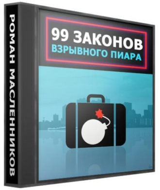 Обложка книги «99 законов взрывного пиара»