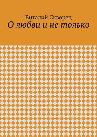 Виталий Скворец. О любви и не только