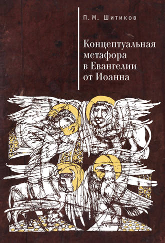 Обложка книги «Концептуальная метафора в Евангелии от Иоанна»