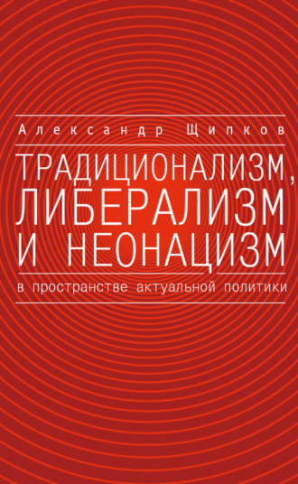 Обложка книги «Традиционализм, либерализм и неонацизм в пространстве актуальной политики»