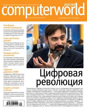 Обложка книги «Журнал Computerworld Россия №20/2015»