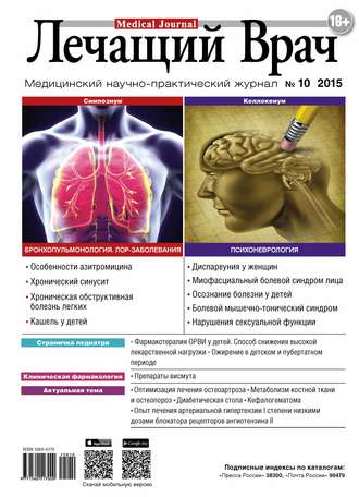 Обложка книги «Журнал «Лечащий Врач» №10/2015»
