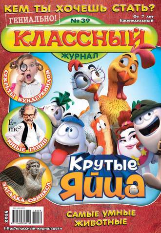 Обложка книги «Классный журнал №39/2015»