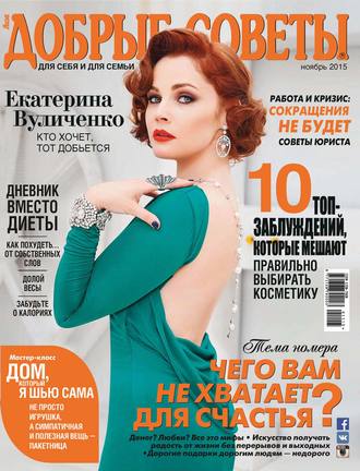 Обложка книги «Добрые советы №11/2015»