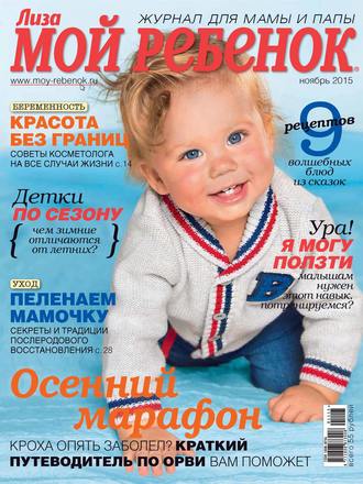 Обложка книги «Журнал «Лиза. Мой ребенок» №11/2015»
