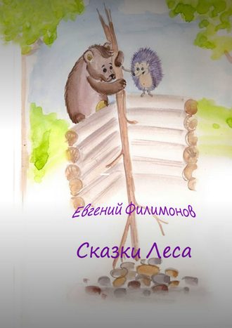 Евгений Филимонов. Сказки Леса