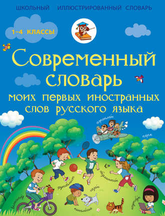 Обложка книги «Современный словарь моих первых иностранных слов русского языка»