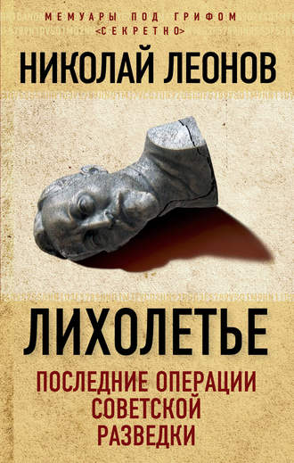 Обложка книги «Лихолетье: последние операции советской разведки»