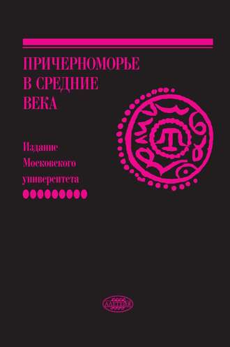Обложка книги «Причерноморье в Средние века. Выпуск IX»
