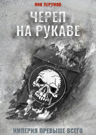 Ник Перумов. Череп на рукаве