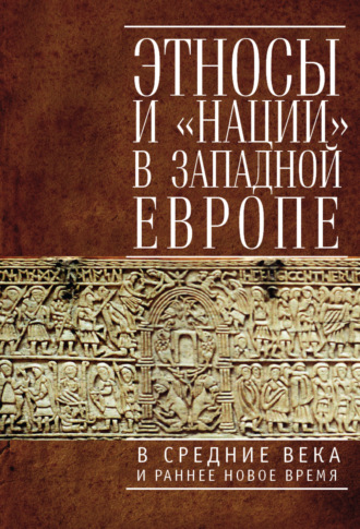 Обложка книги «Этносы и «нации» в Западной Европе в Средние века и раннее Новое время»