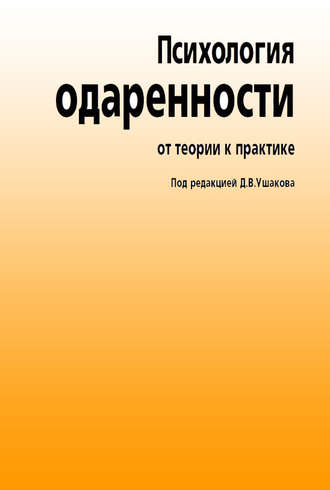 Коллектив авторов. Психология одаренности. От теории к практике