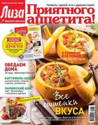Обложка книги «Журнал «Лиза. Приятного аппетита» №11/2015»