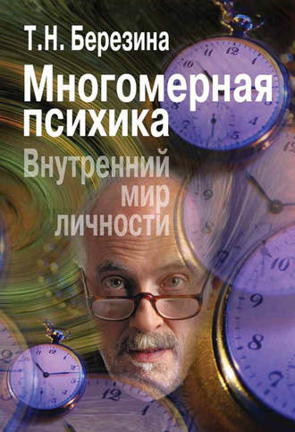 Т. Н. Березина. Многомерная психика. Внутренний мир личности