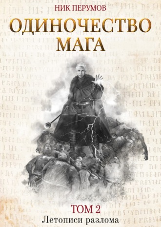 Обложка книги «Одиночество мага. Том 2»