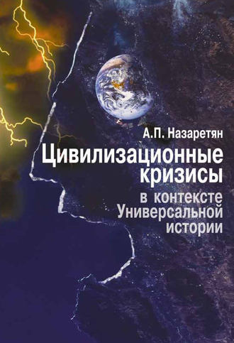 Акоп Назаретян. Цивилизационные кризисы в контексте Универсальной истории