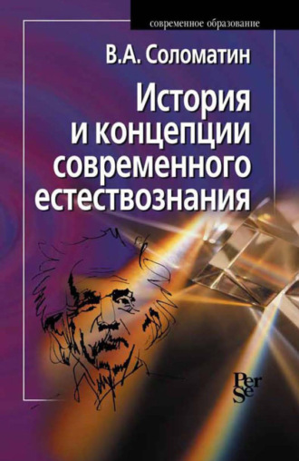 В. А. Соломатин. История и концепции современного естествознания