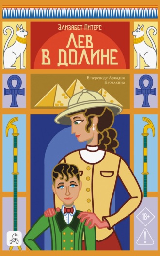 Обложка книги «Лев в долине»