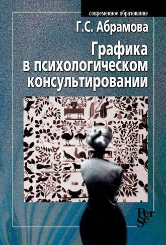 Г. С. Абрамова. Графика в психологическом консультировании