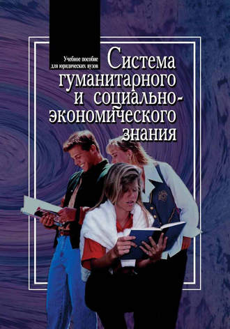 В. А. Соломатин. Система гуманитарного и социально-экономического знания