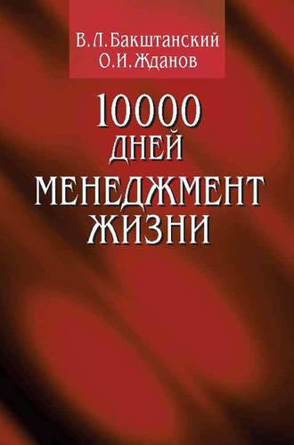 В. Л. Бакштанский. 10000 дней. Менеджмент жизни