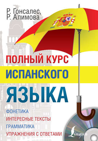 Обложка книги «Полный курс испанского языка»