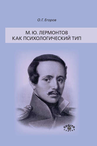 О. Г. Егоров. М. Ю. Лермонтов как психологический тип