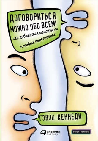 Гэвин Кеннеди. Договориться можно обо всем! Как добиваться максимума в любых переговорах