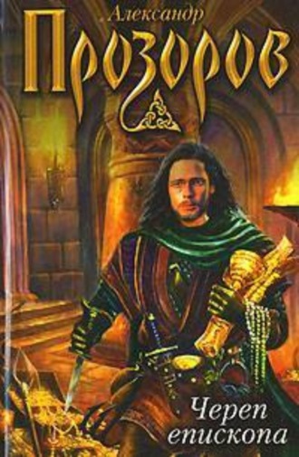 Обложка книги «Череп епископа»