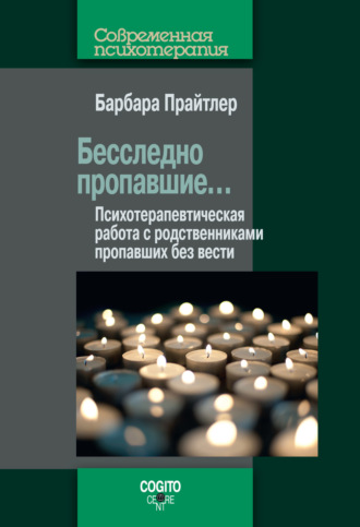 Барбара Прайтлер. Бесследно пропавшие… Психотерапевтическая работа с родственниками пропавших без вести