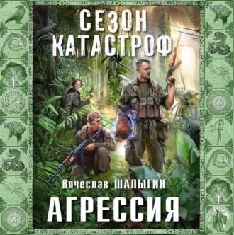 Обложка книги «Агрессия»