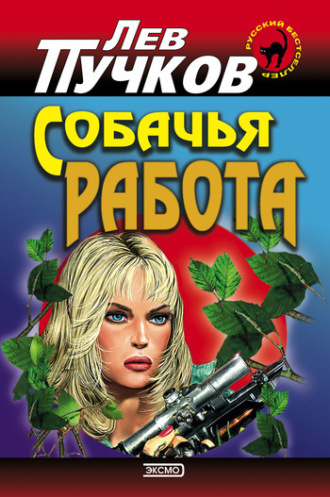 Обложка книги «Собачья работа»