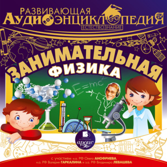 Обложка книги «Естествознание: Занимательная физика»